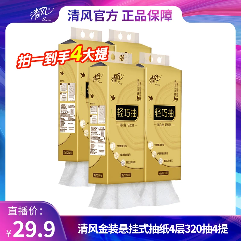 清风金装悬挂式抽纸4层320抽4提装方便抽取（送挂钩）