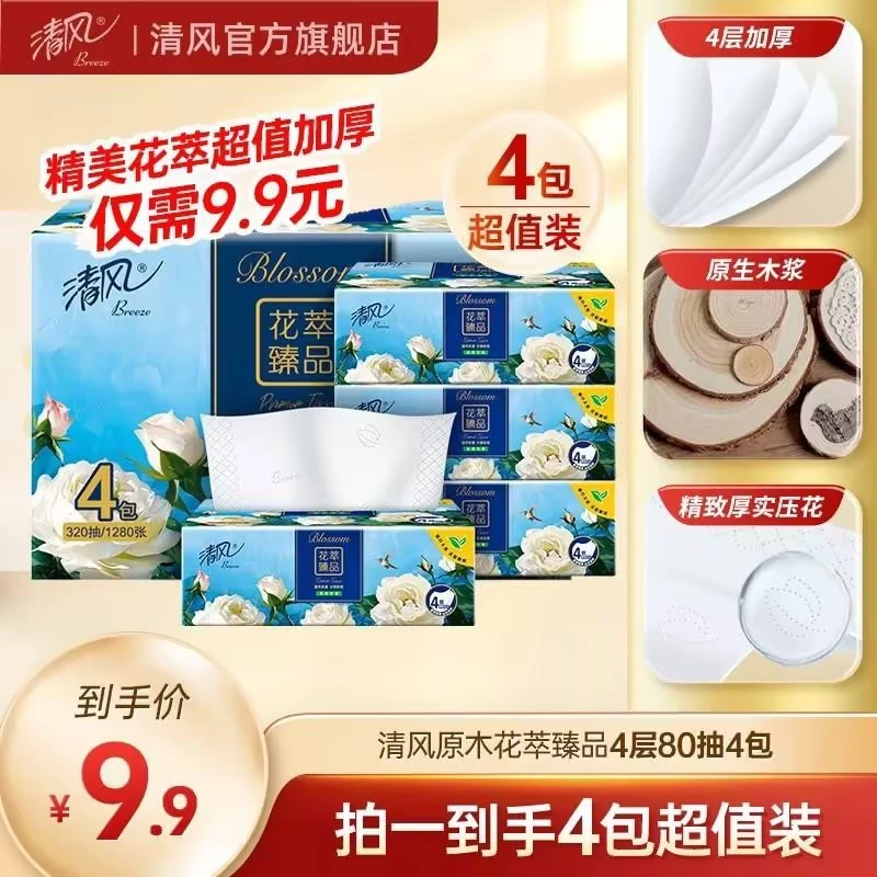 【积分换购】清风花萃臻品4层80抽4包抽取式面巾纸可湿水