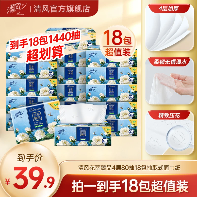 【清风官方】清风花萃臻品4层80抽18包抽取式面巾纸