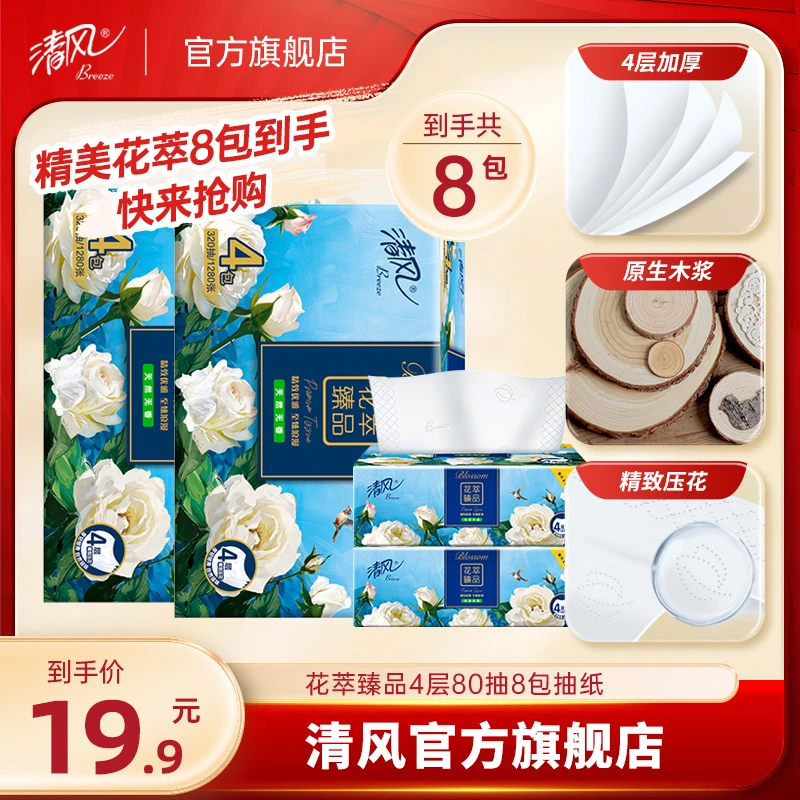 【清风官方】清风花萃臻品80抽抽纸8包面巾纸4层纸巾