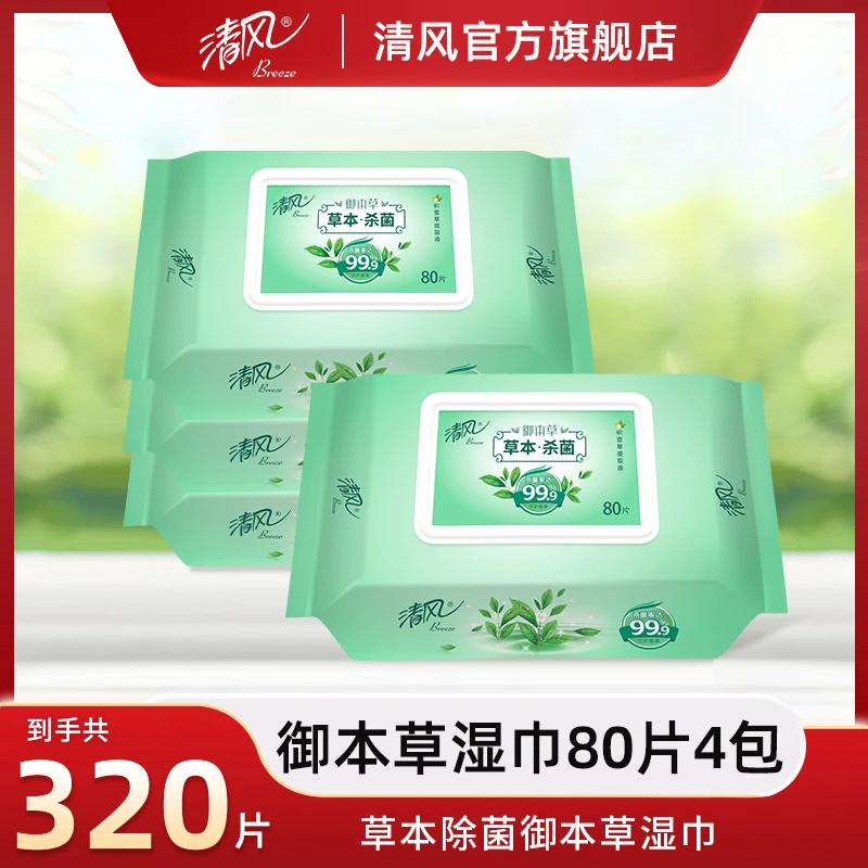 清风80片*4包御本草去菌草本湿巾家庭装家庭温和抽取式家用