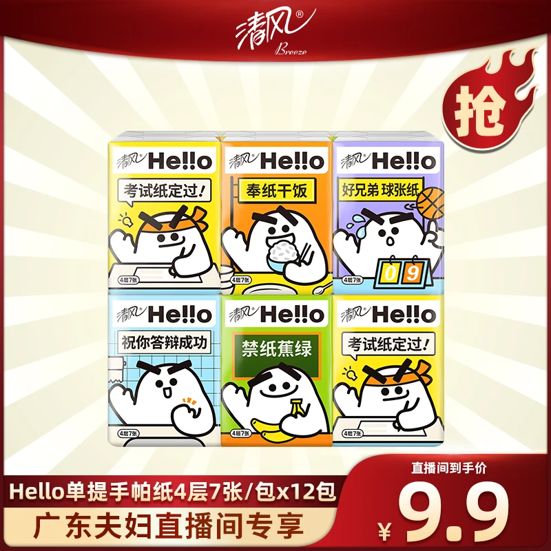 【广东夫妇专属】清风Hello4层7张12包单提纸手帕
