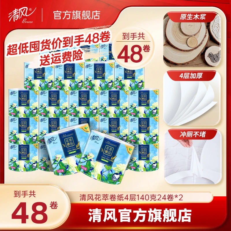 【清风官方】清风花萃臻品卷纸4层140克48卷加厚厕纸卫生纸