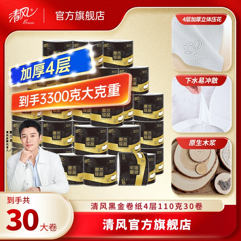 【清风官方】清风黑金系列卷纸4层加厚110克30卷厕纸家用批发亲肤