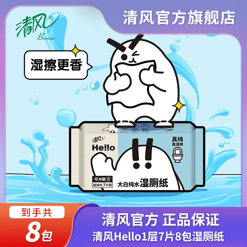 清风Hello1层7片8包湿厕纸亲肤加厚便携