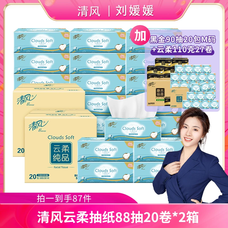 【媛媛千万红包补贴】云柔3层88抽*2+黑金20包+云柔110克-27卷b