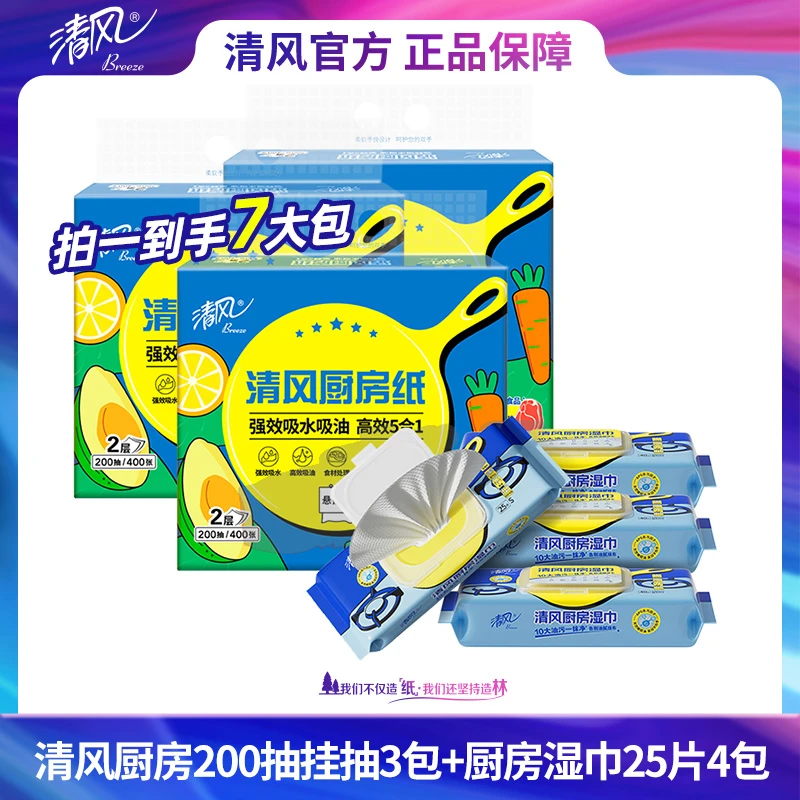 【仁汇优品G】清风厨房200抽挂抽3包+厨房湿巾25片4包