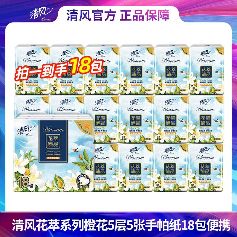 清风花萃系列橙花5层5张手帕纸18包便携（有香）手帕纸小包加厚