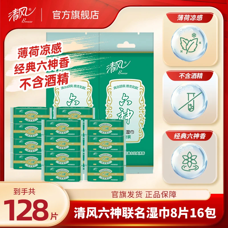 【商城热卖】清风六神联名超迷你湿巾2提16包便携式旅行装清爽