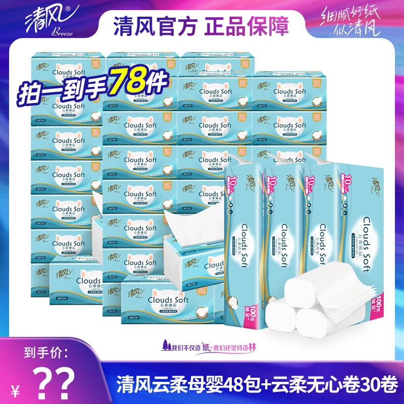 【清风】母婴云柔（猫头款）48包+云柔无心卷30卷