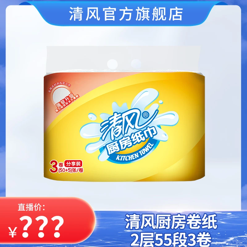 清风厨房卷纸2层55段3卷xj