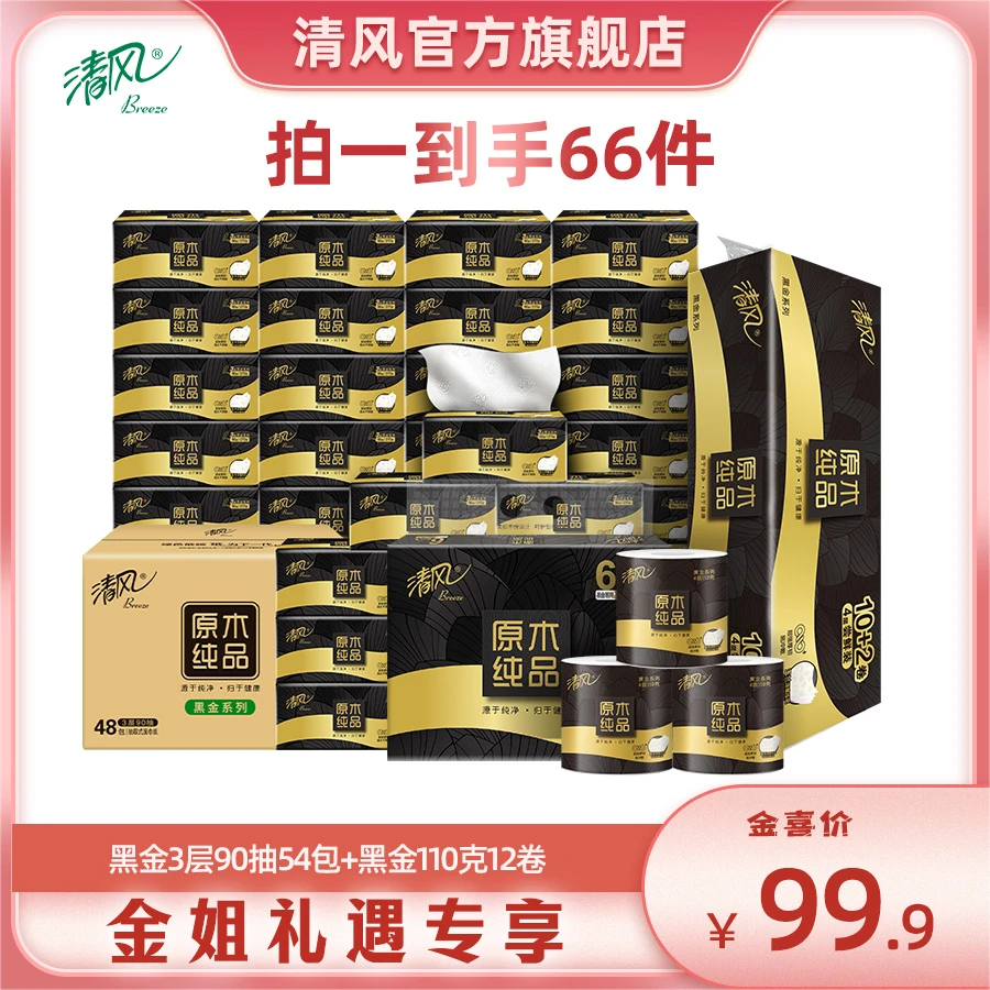 【金姐专享】清风黑金3层90抽54包+黑金4层110克12卷卷纸xj