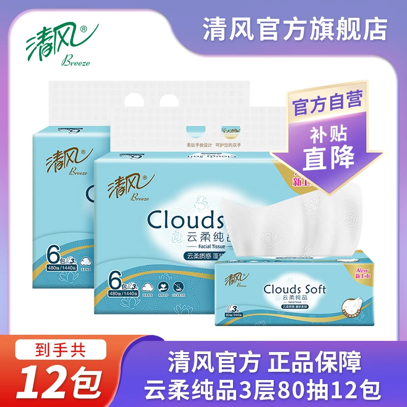 清风云柔3层80抽12包抽纸纸巾亲肤柔软低敏原木加厚【商城热卖】