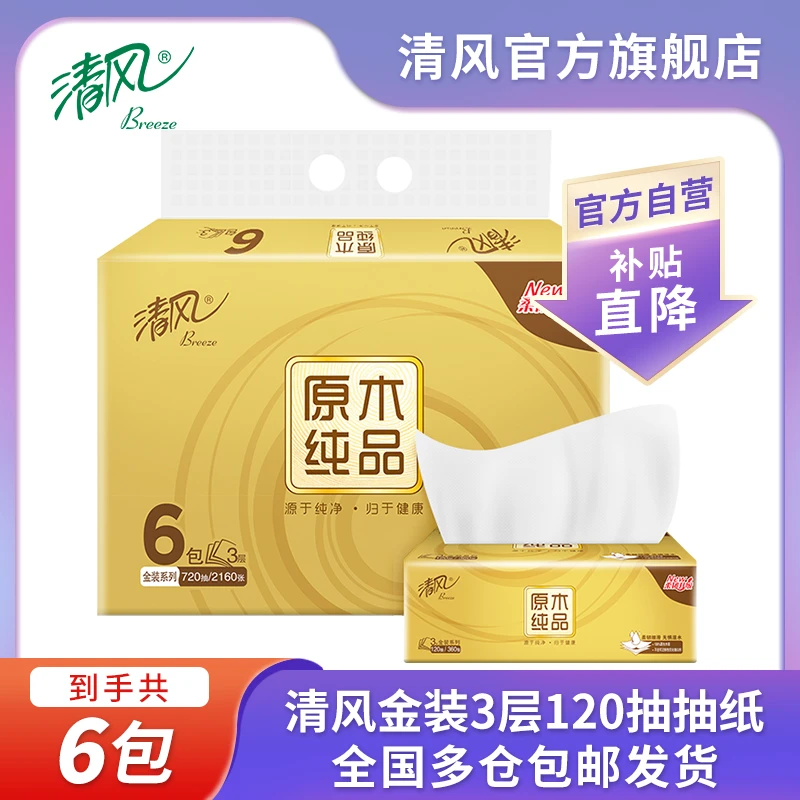 清风原木金装3层抽纸120抽6包 面巾纸加厚吸水湿水不易破ty