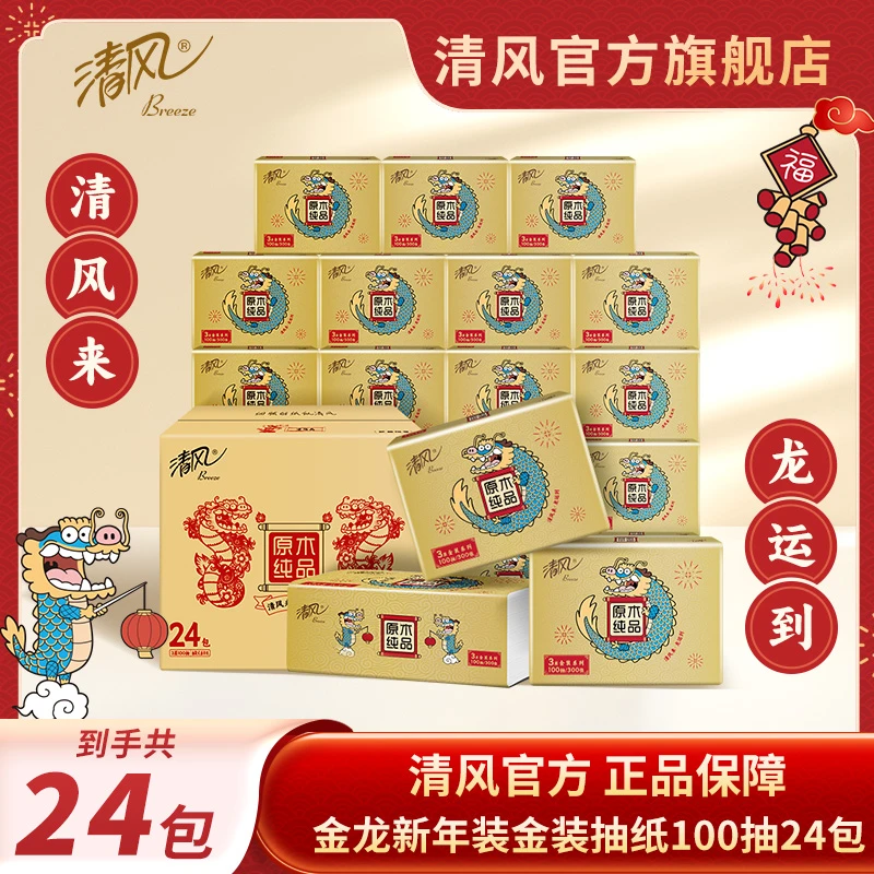 【清风官抖】清风新年金龙装原木金装抽纸3层100抽24包整箱装亲肤