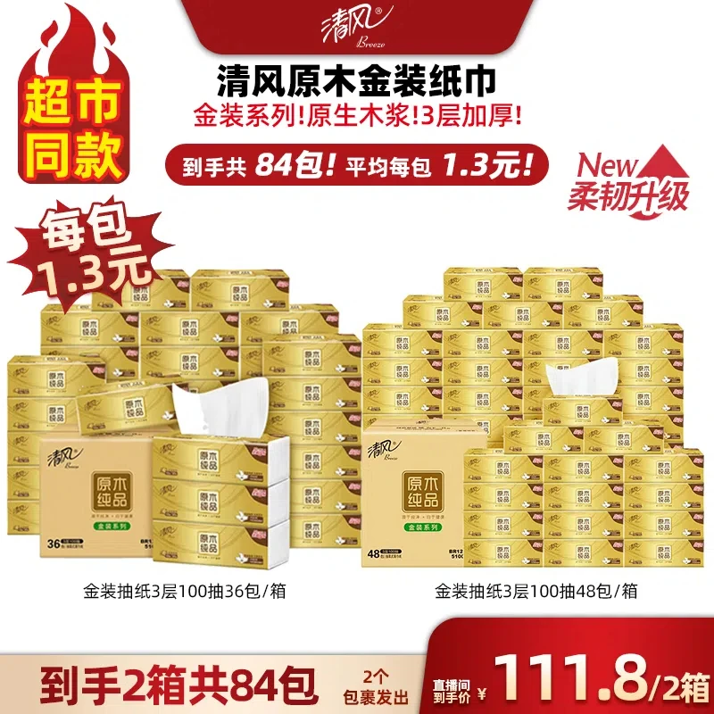 【广东夫妇专属】清风金装3层100抽84包抽纸-备