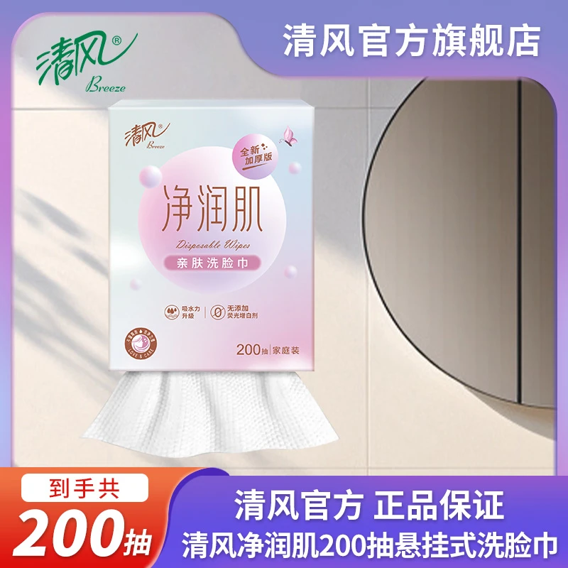 清风净润肌200抽悬挂设计亲肤干湿两用绵柔洗脸巾厚实xj