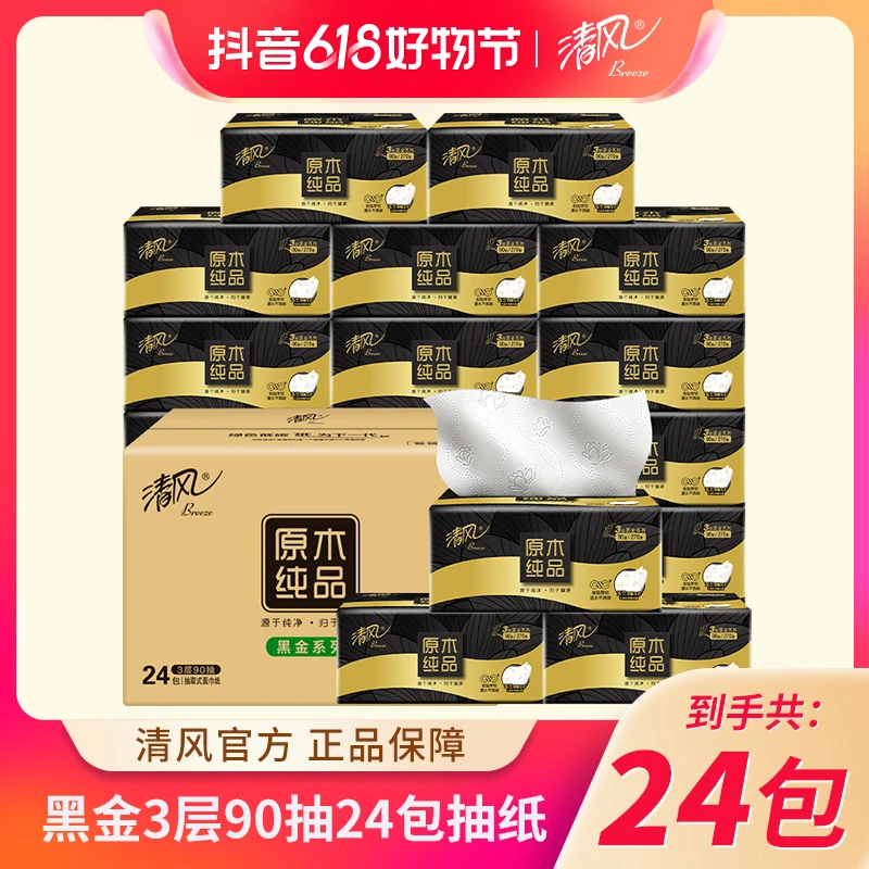 【客服】清风黑金3层90抽24包家用家庭压花抽取式面巾纸