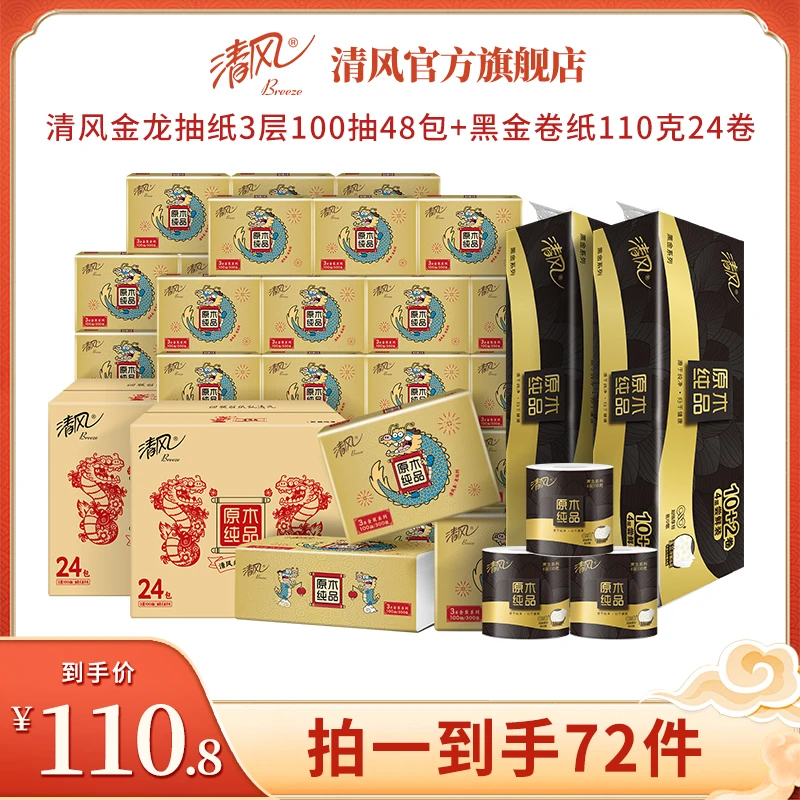 清风金龙装抽纸3层100抽48包+黑金卷纸110克24卷