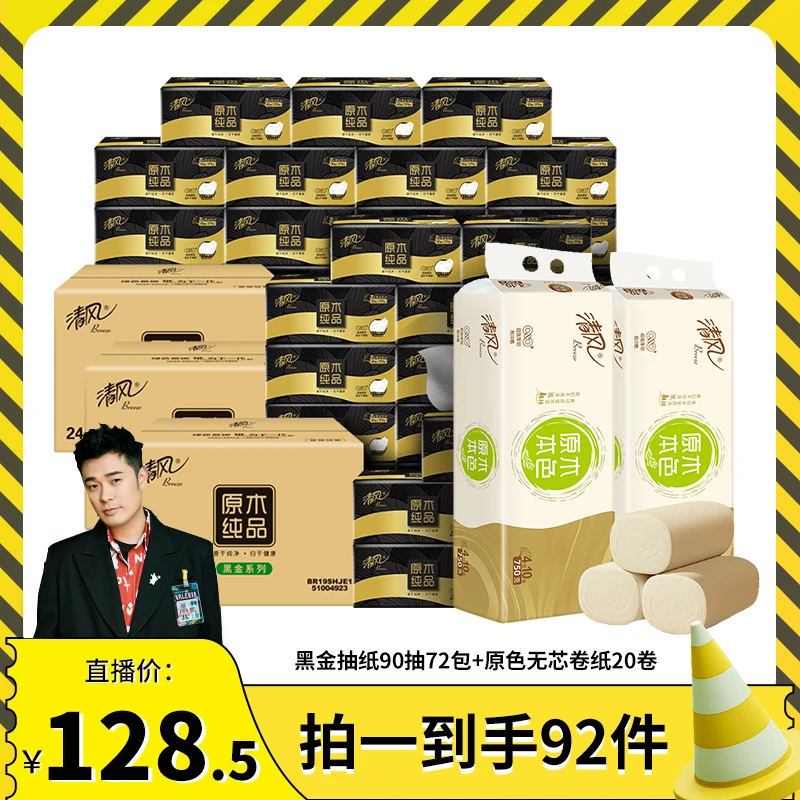 清风黑金抽纸72包+清风原色卷纸20卷