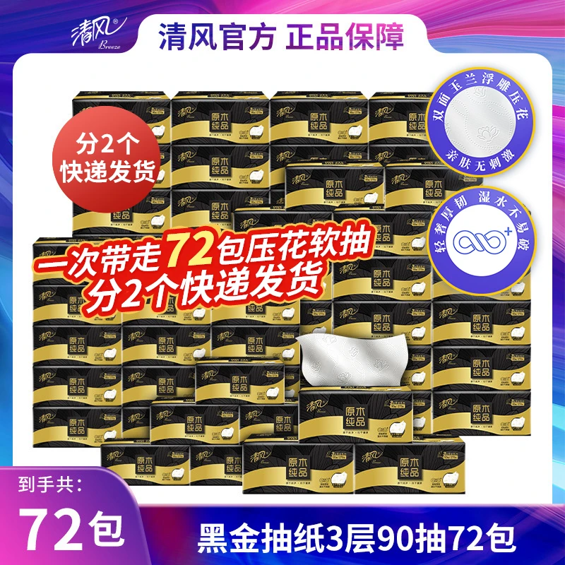 清风黑金3层90抽72包抽取式面巾纸xu