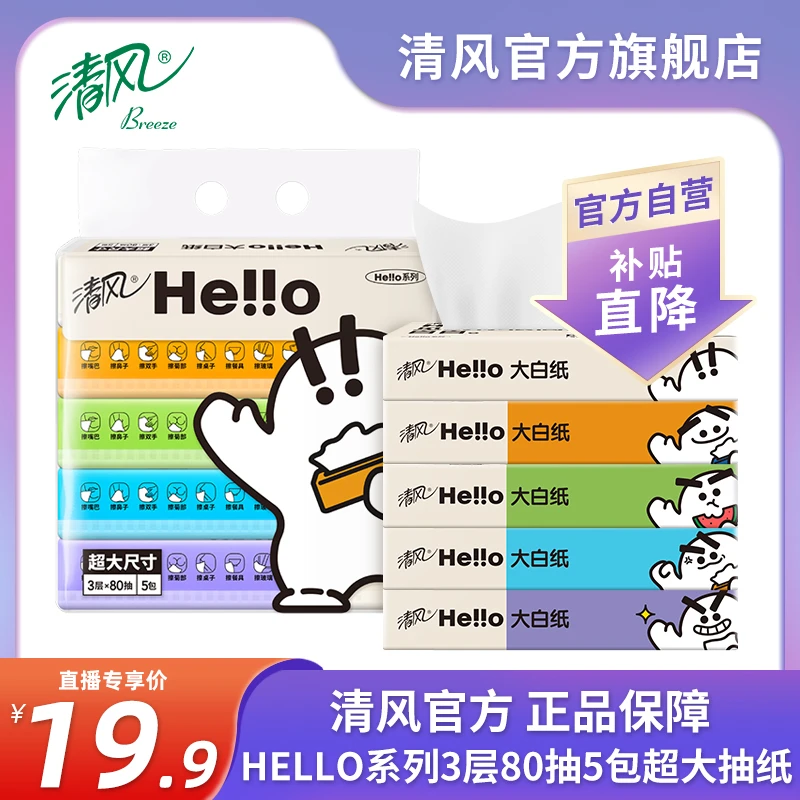 清风Hello3层80抽5包/提家用棉柔超大抽取式面巾纸新品上市