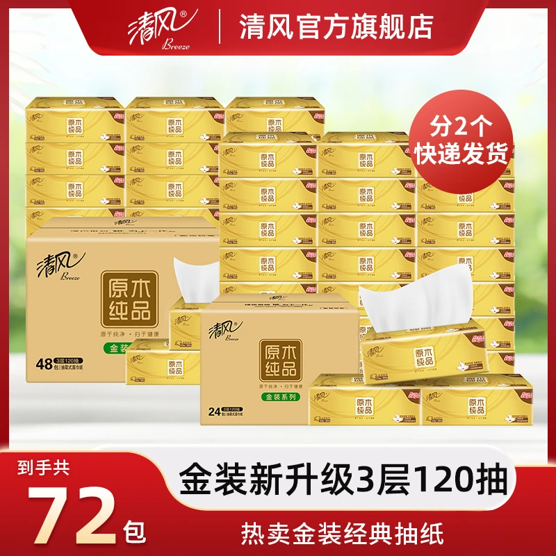 【清风官抖】清风原木金装3层120抽72包抽取式面巾纸家用棉柔家庭装