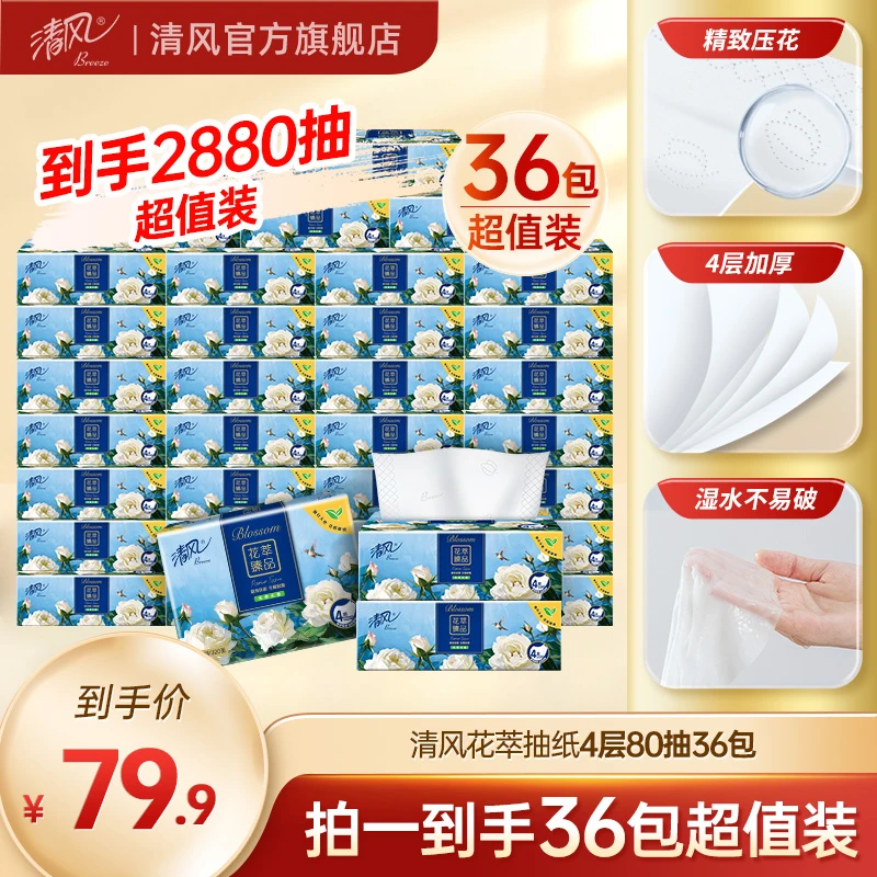 清风升级包装花萃臻品4层80抽36包加厚可湿家用面巾纸ty