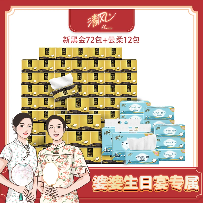 清风新黑金3层90抽72包抽取式面巾纸+云柔12包