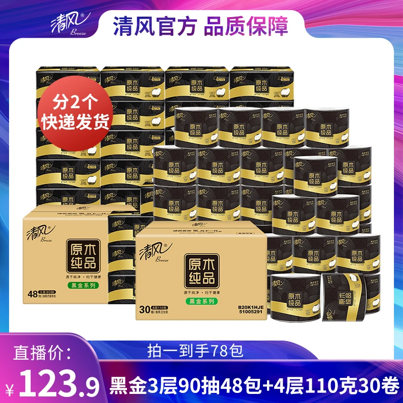 【巴图&博谷优享】黑金3层90抽48包抽纸+黑金4层110克30卷卷纸-m