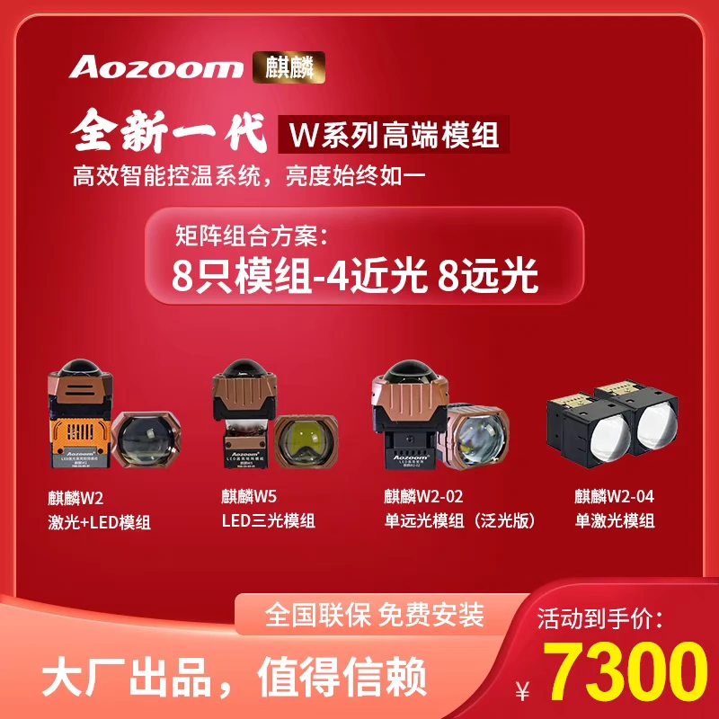 澳兹姆全新一代麒麟W系列激光组合4近光8远光全国包安装透镜