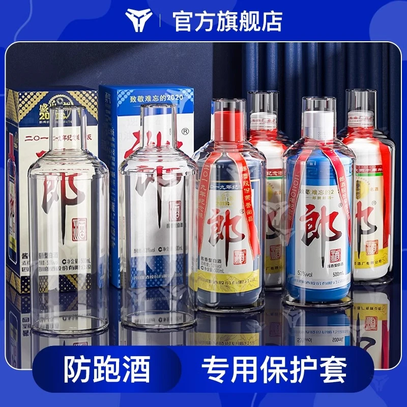 适用于郎牌郎酒500ml酒瓶透明保护套高档密封封存藏酒防跑酒储存