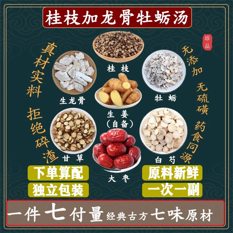1g桂枝加龙骨牡蛎汤 7副×75克 共525克 独立包装 全检真材实料