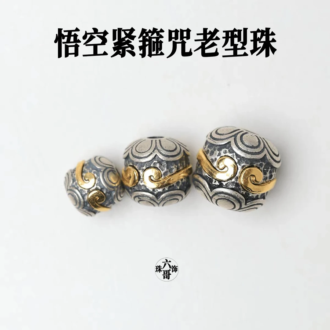 吊坠925银 悟空紧箍咒老型珠文玩配饰并蒂莲花个性复古做旧配件