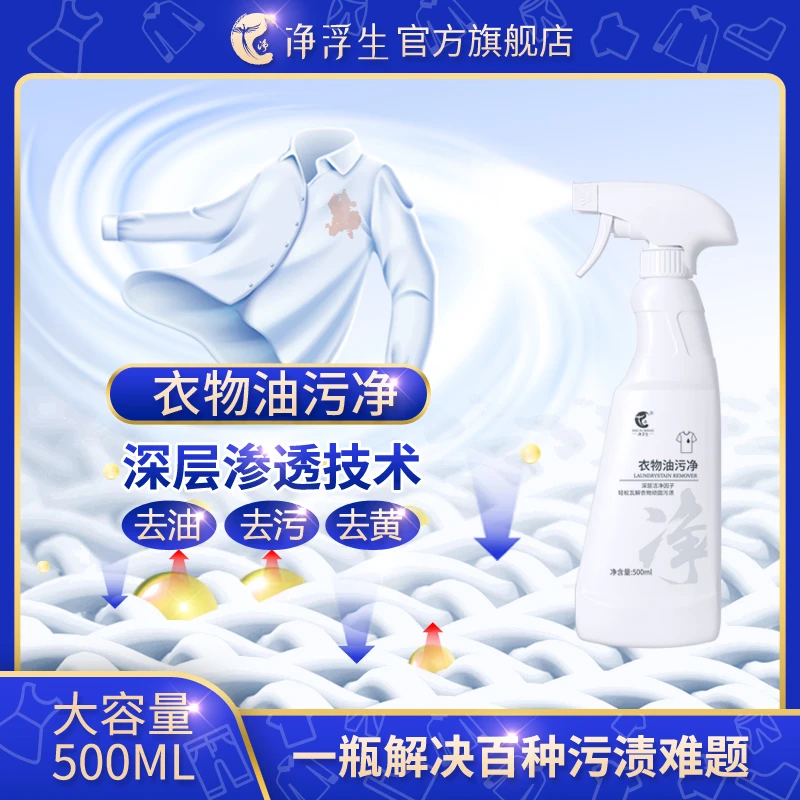 净浮生除油王去衣服果汁咖啡可乐油渍去油剂清洁剂懒人神器护色