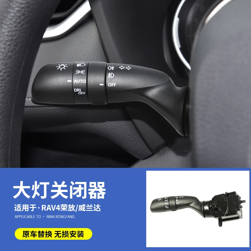 全新荣放威兰达即用大灯关闭器丰田自动大灯关闭手柄替换简单定制