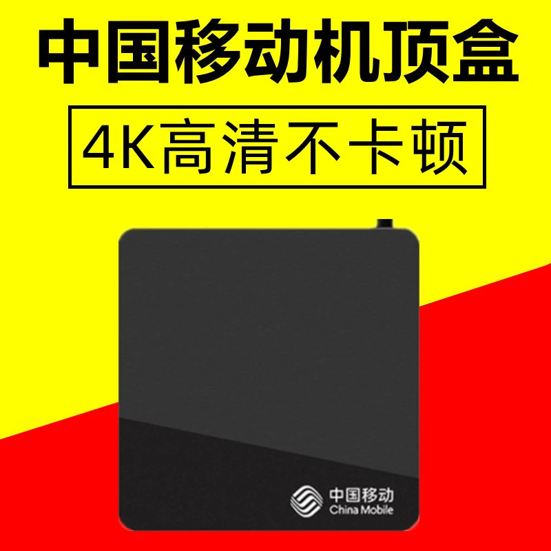 【三只杨推荐】中国移动机顶盒网络电视盒子智能高清投屏家用电信