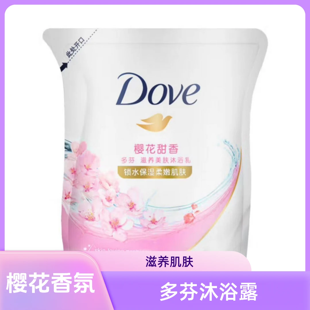 多芬樱花甜香沐浴露滋养小分子亲肤留香樱花粉樱花粉沐浴露补充装