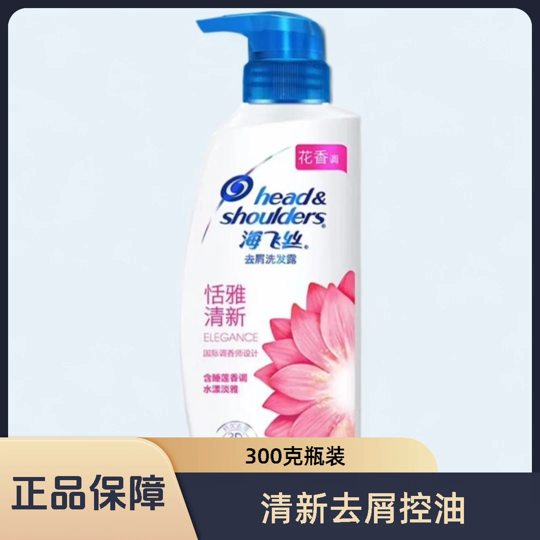head&shoulders/海飞丝海飞丝恬雅去屑控油洗发水瓶装洗发水家庭