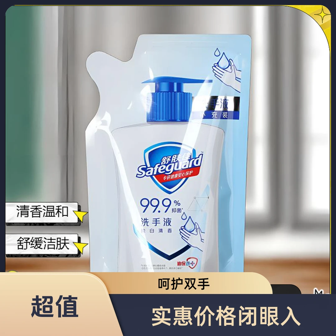 舒肤佳纯白清香液体洗手液补充装抑菌清新温和留香持久洗手液