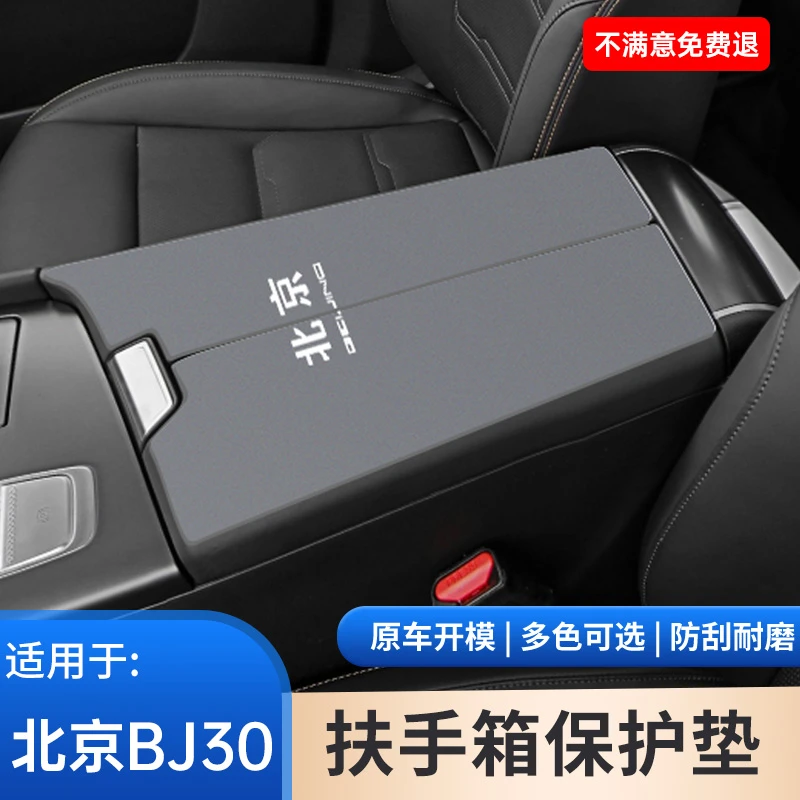 北京汽车BJ30专用手扶箱保护垫翻毛皮防滑垫中央扶手箱内饰改装件