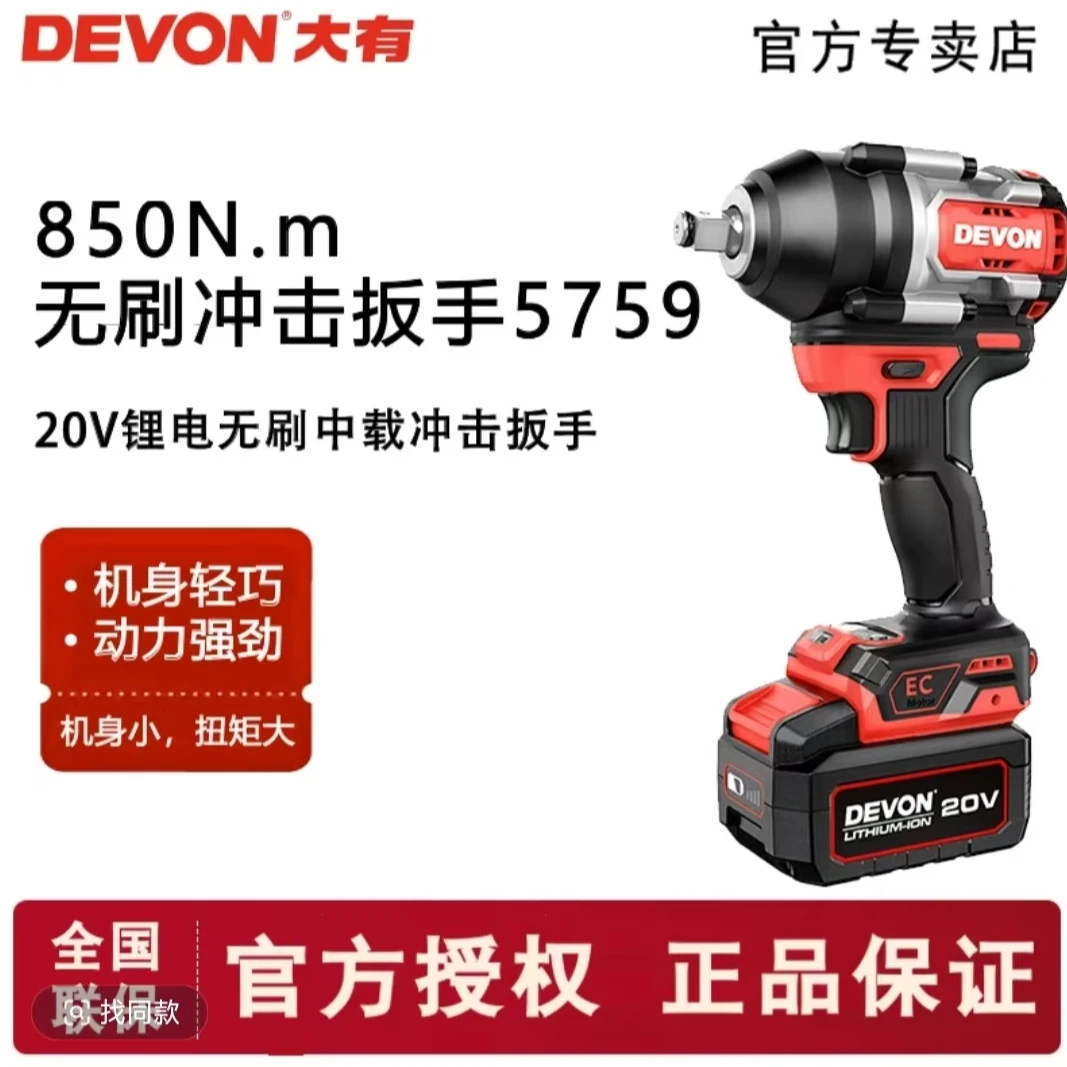 DEVON/大有5759电动扳手充电大扭力850牛机械电力扳手锂电板中型