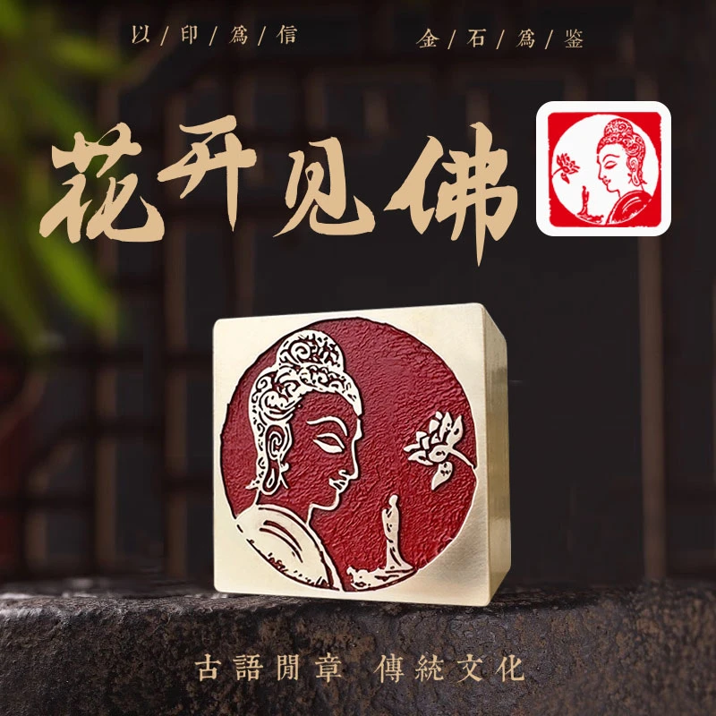 【花开见佛】金石篆刻文房四宝铜印章雕刻工艺精致艺术闲章QW-537