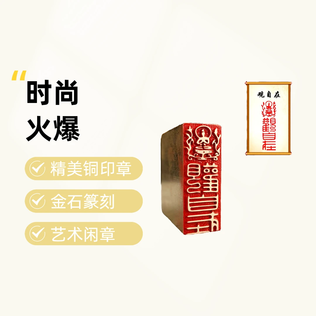 【观自在】金石篆刻 铜印章 雕刻工艺精致 艺术闲章
