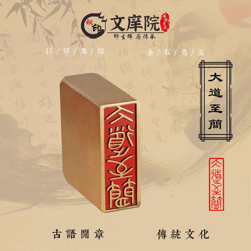 【大道至简】金石篆刻小学生铜印章雕刻工艺精致艺术闲章(30568)