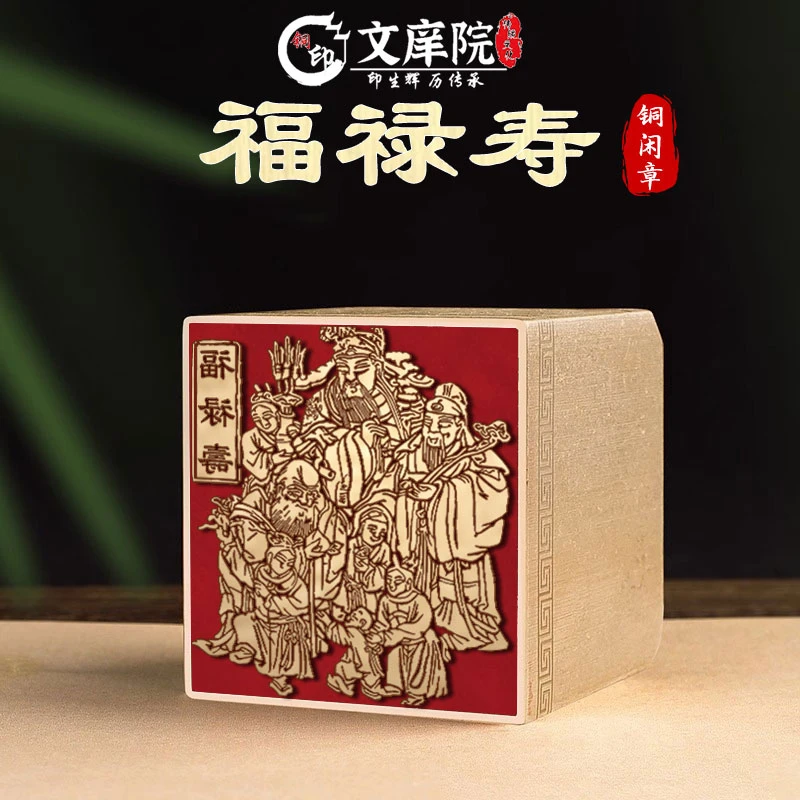 【福禄寿】金石篆刻文房四宝铜印章雕刻工艺精致艺术闲章QW-537