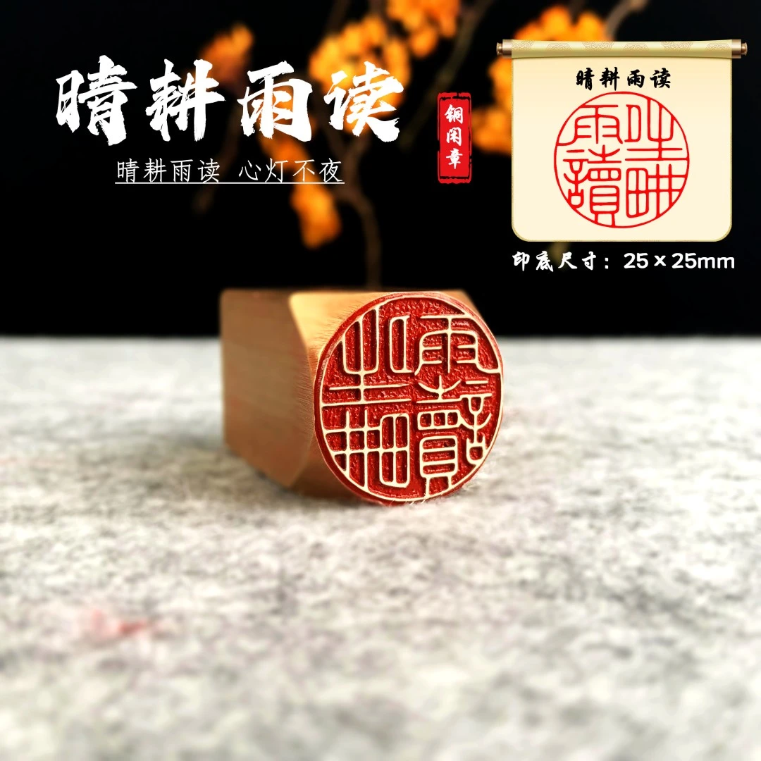 【晴耕雨读】金石篆刻 铜印章 雕刻工艺精致 艺术闲章（30733）