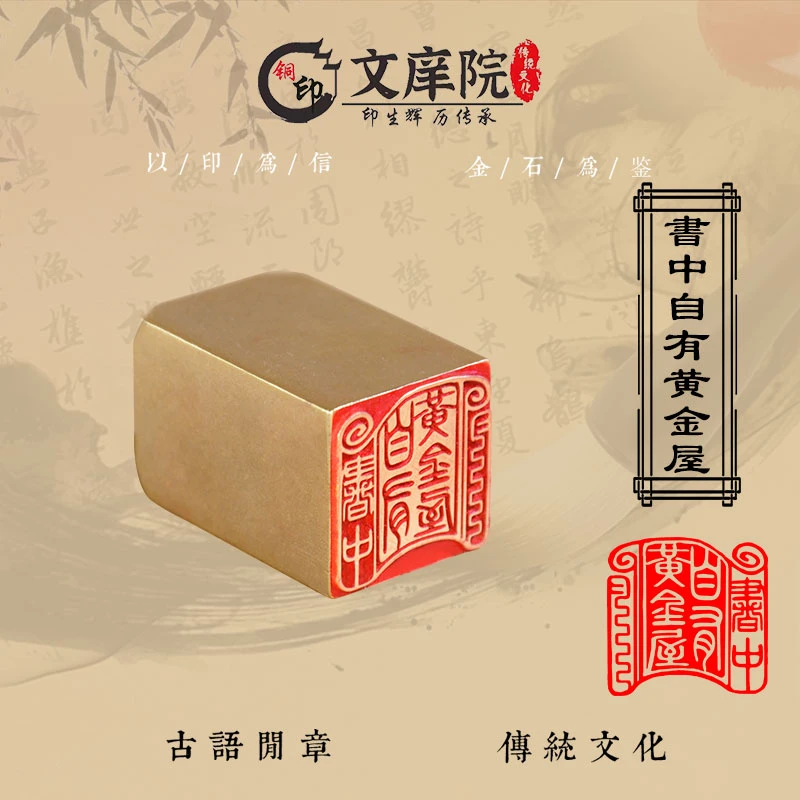 【书中自有黄金屋】金石篆刻古风铜印章雕刻精致艺术闲章（42057）