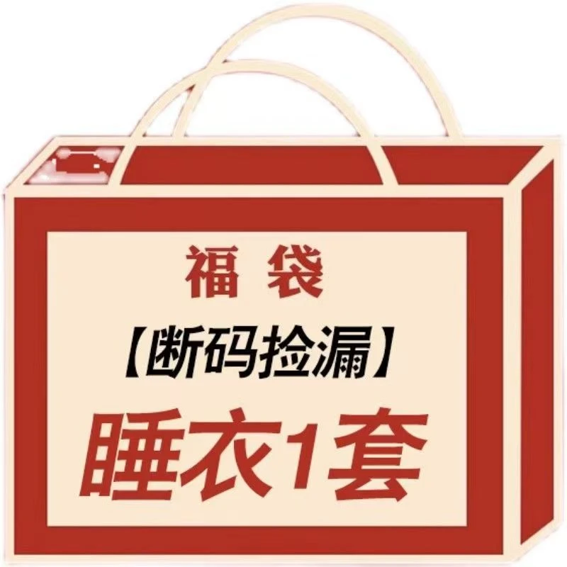 (直播）孤品捡漏大码睡衣套装 （下单备注编号）