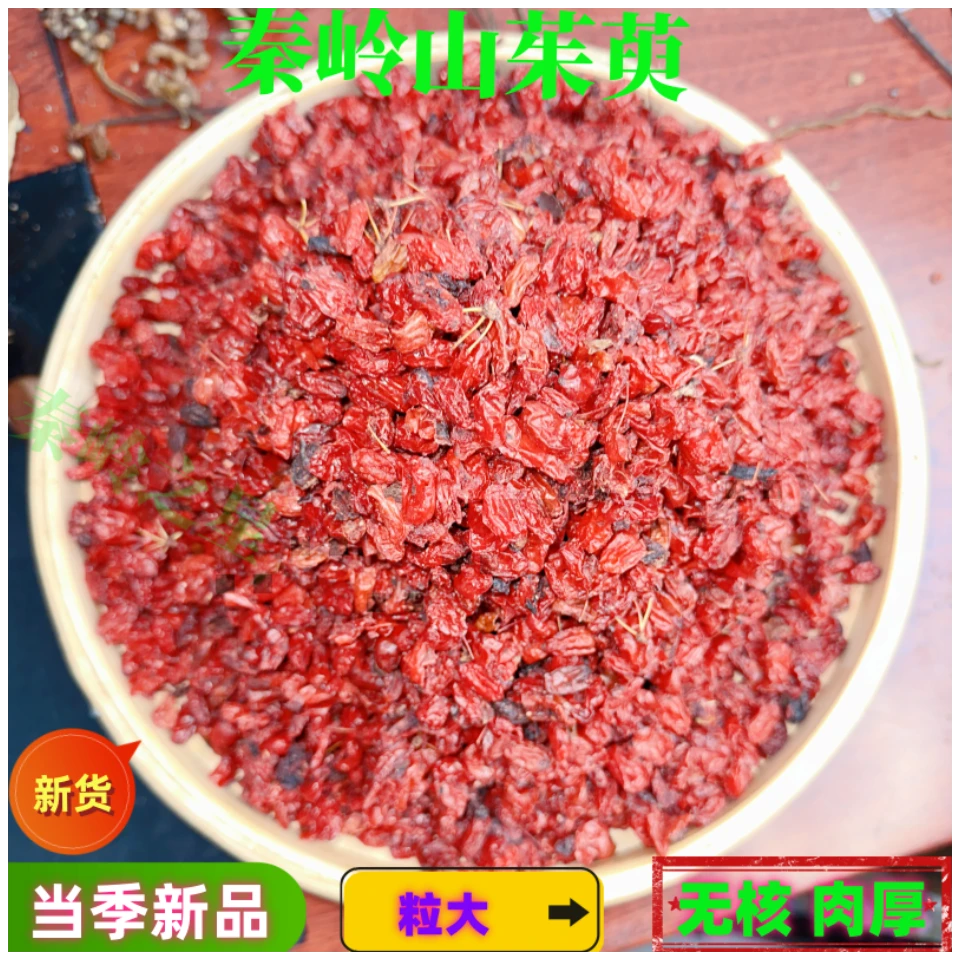 陕西秦岭无核肉厚高山山枣皮新货枣皮野生山枣皮肉枣皮250克包邮